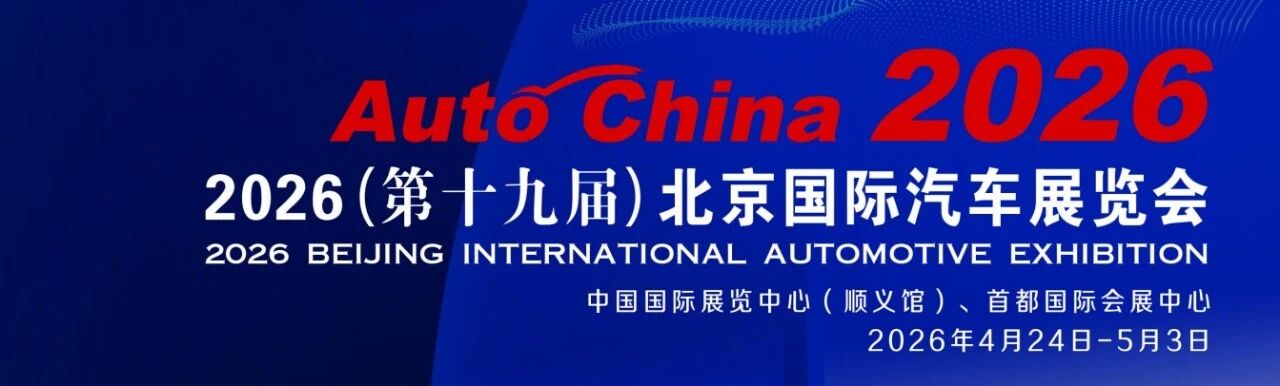 武漢金豐/佛山豐富(YUTAKA集團(tuán))邀您相聚2026年北京國(guó)際車(chē)展