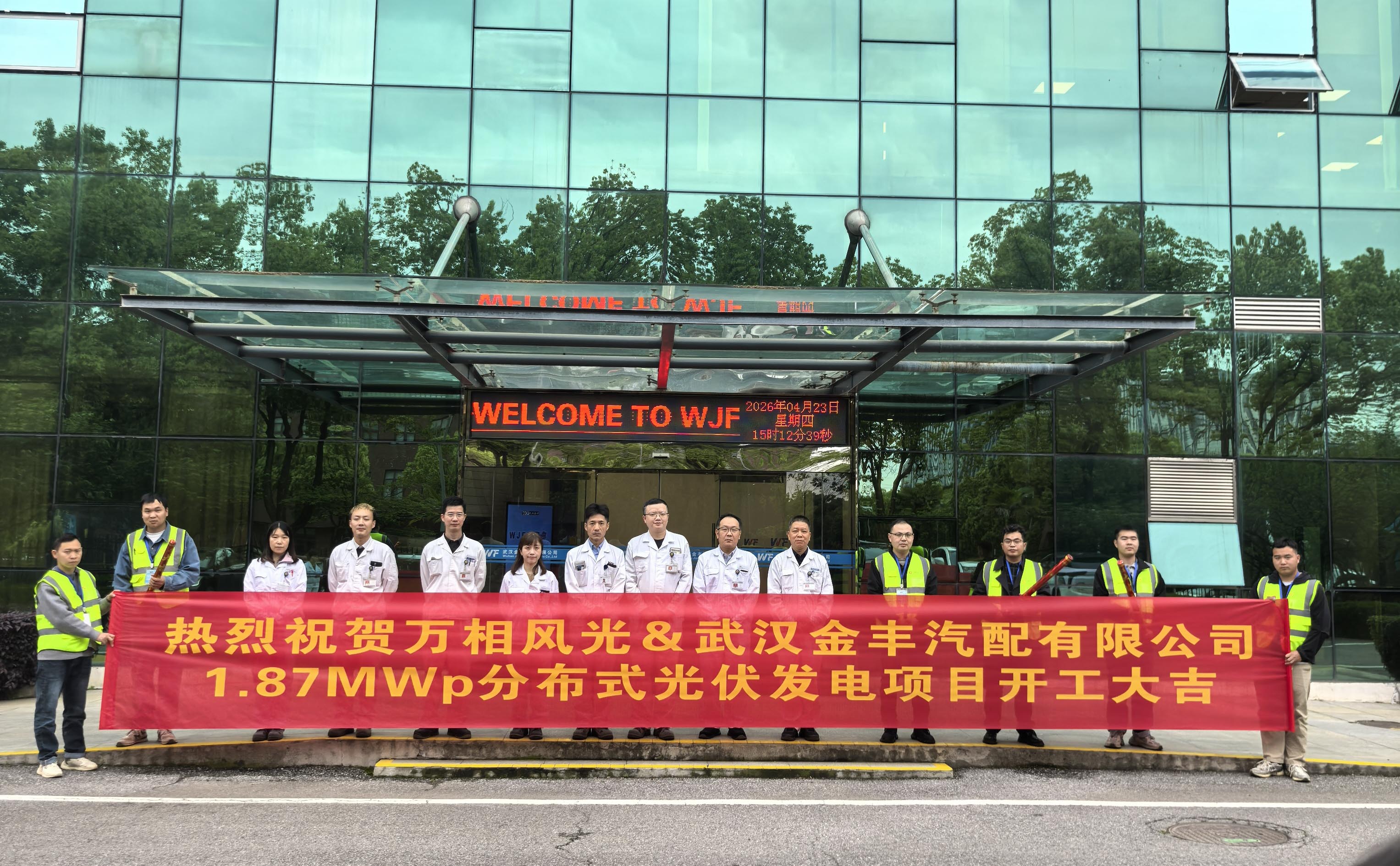 萬相風(fēng)光&武漢金豐汽配1.87MWp分布式光伏項目開工大吉！